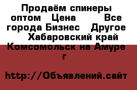 Продаём спинеры оптом › Цена ­ 40 - Все города Бизнес » Другое   . Хабаровский край,Комсомольск-на-Амуре г.
